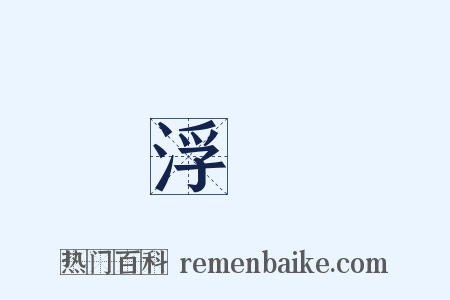 浮圖是什么意思的图片